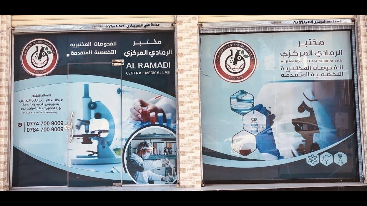 #صحتك/جزء الأول مختبر الرمادي التخصصي #شارع_المستودع الفرع مقابل صيدلية محمد طارق للتواصل7847009009