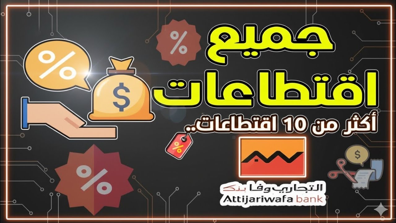 جميع اقتطاعات التجاري وفابنك Attijariwafa bank أكثر من 10 اقتطاعات.. تعرف عليها الآن