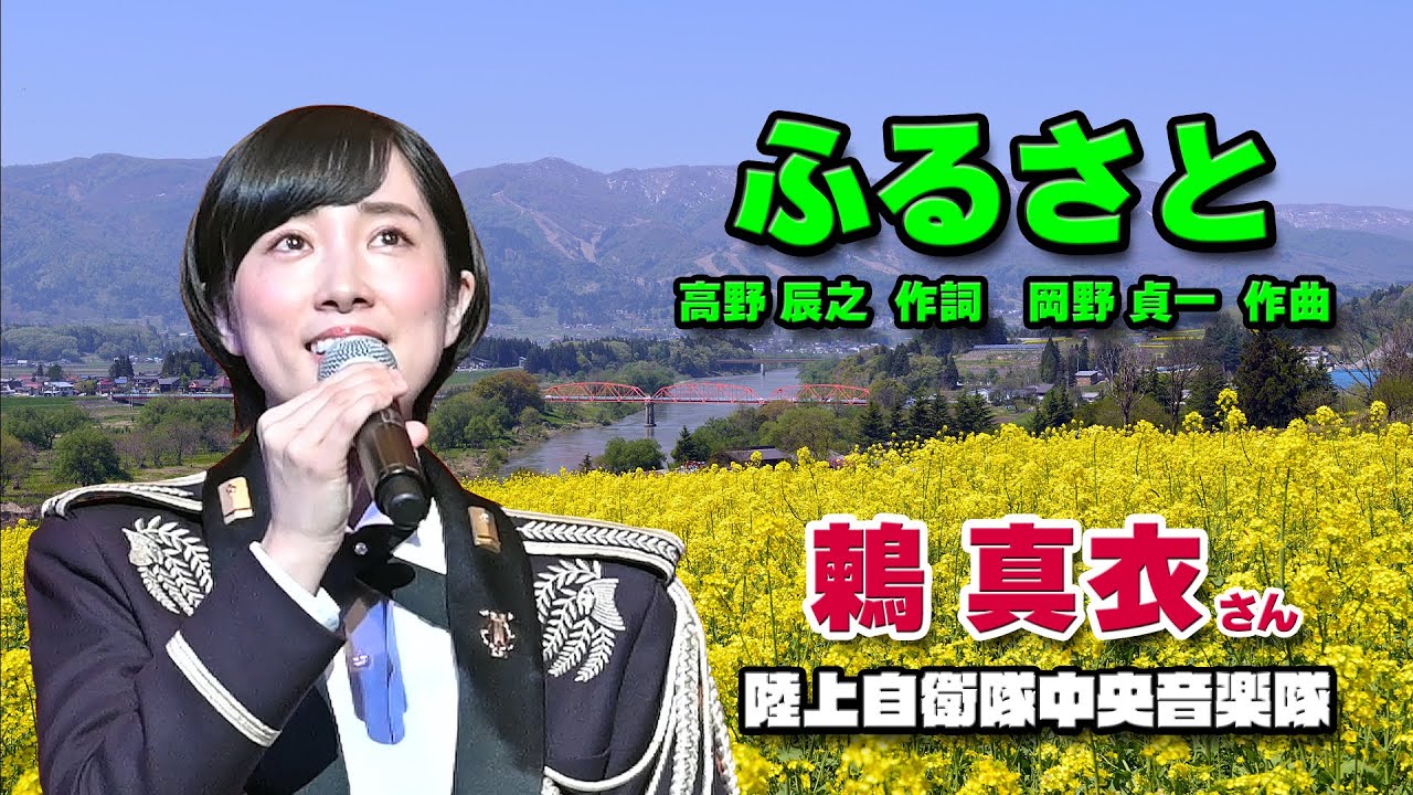 鶫真衣さんの  ♪ふるさと（故郷） 陸上自衛隊中央音楽隊 歌姫 / 高野辰之･作詞 文部省唱歌