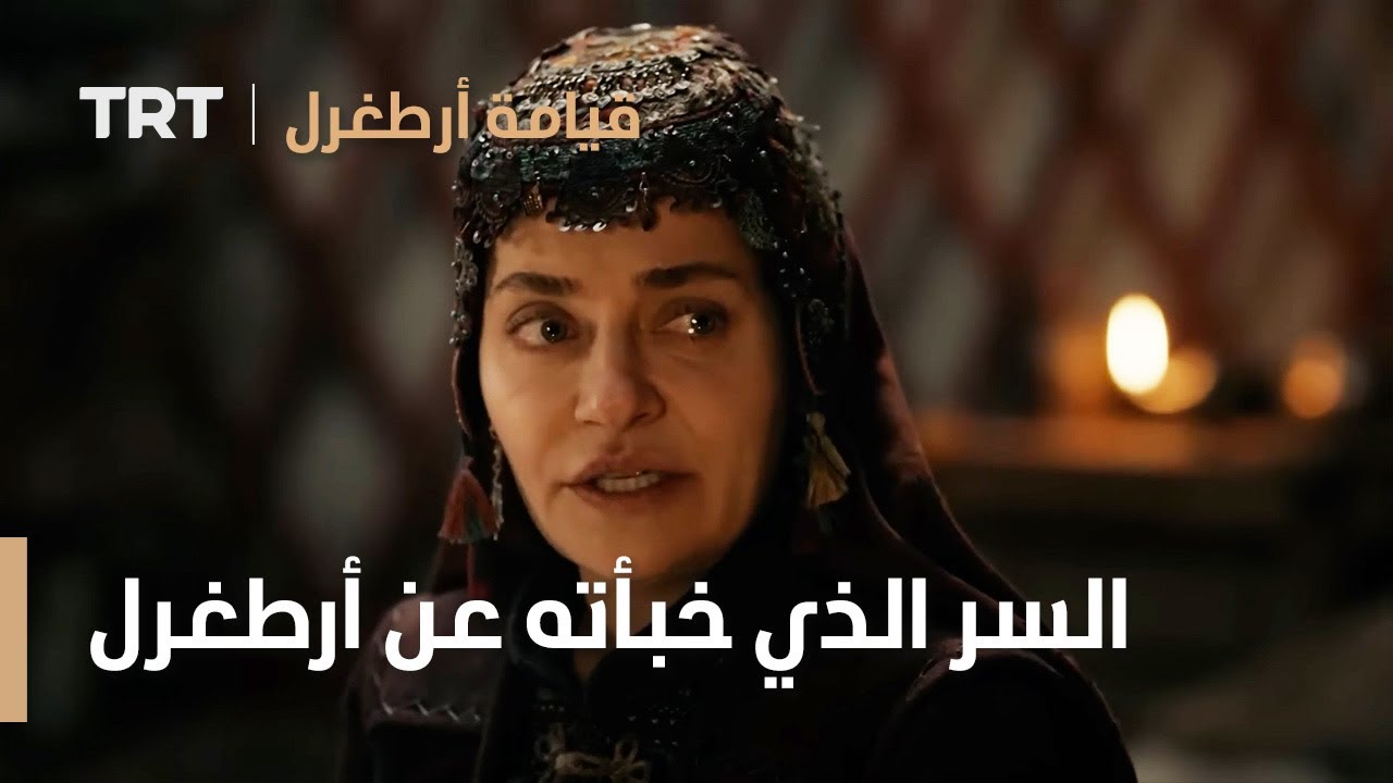 قيامة ارطغرل | السر الذي خبأته عن أرطغرل