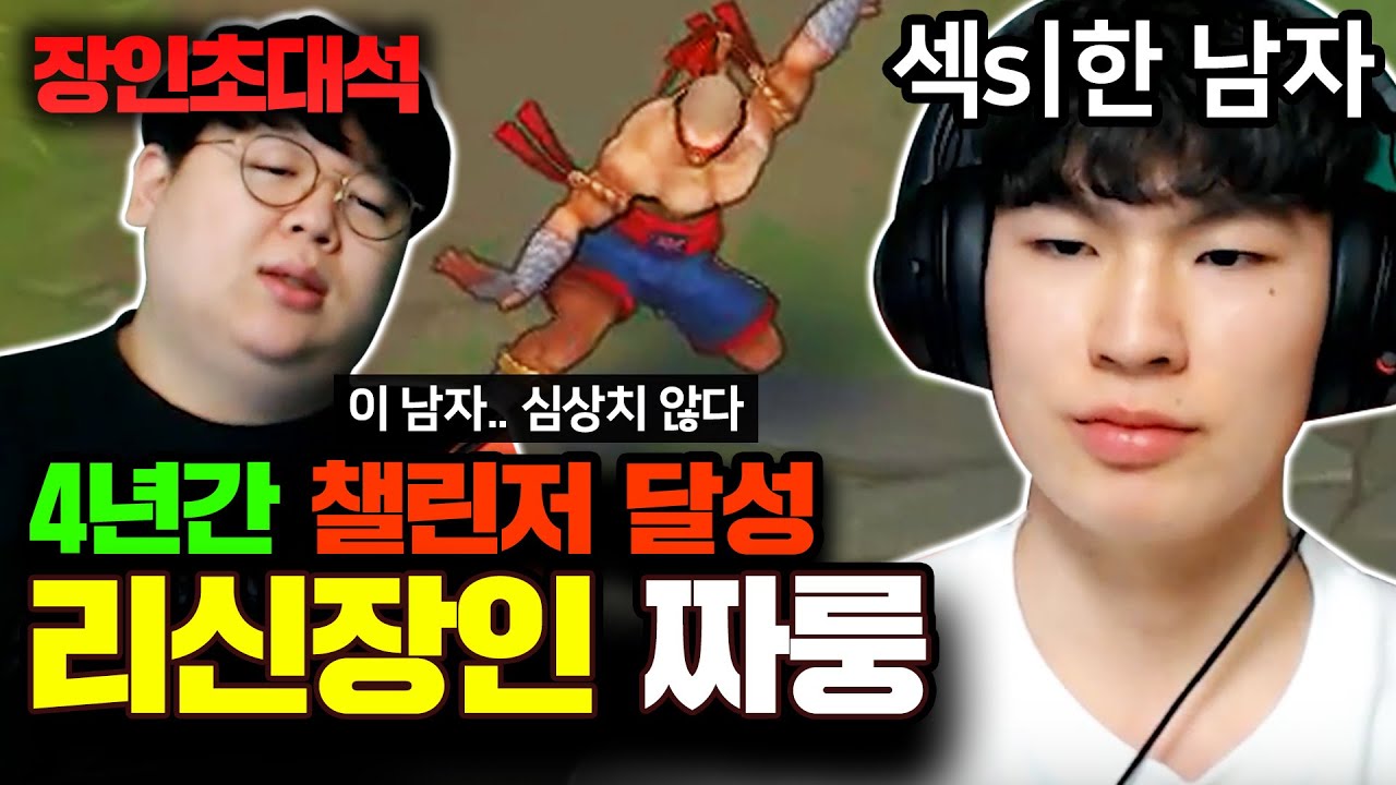 ★리신 2500판 장인★ 4년동안 챌린저를 달성한 충격적인 정글 동선..? : 리신 짜룽 장인초대석 [테스터훈]