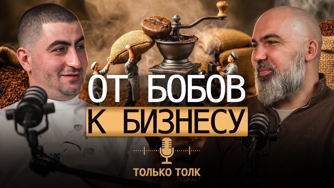  1 ЧАСТЬ | Дзамболат Мидов: от продажи зерен до сети кофеен. Про воспитание команды и реалии бизнеса