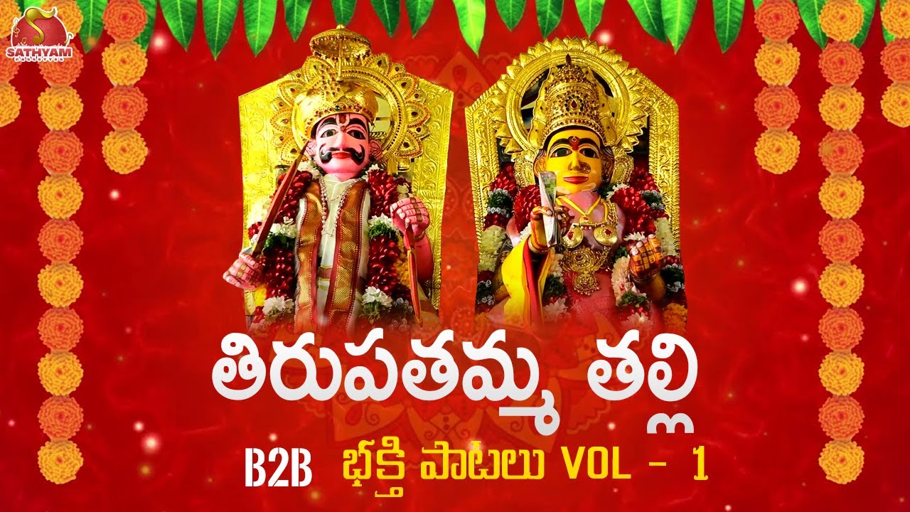 Telugu Devotional Songs | Tirupatamma Thalli Back To Back Bhakti Songs VOL - 1 | Sathyam Cassettes