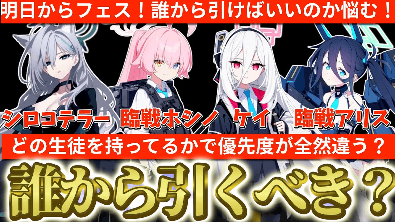 【ブルアカ】一気に4人でどう引くか悩む！所持状況で全く違う！5周年フェス誰から優先で引くべきか？【ブルーアーカイブ】