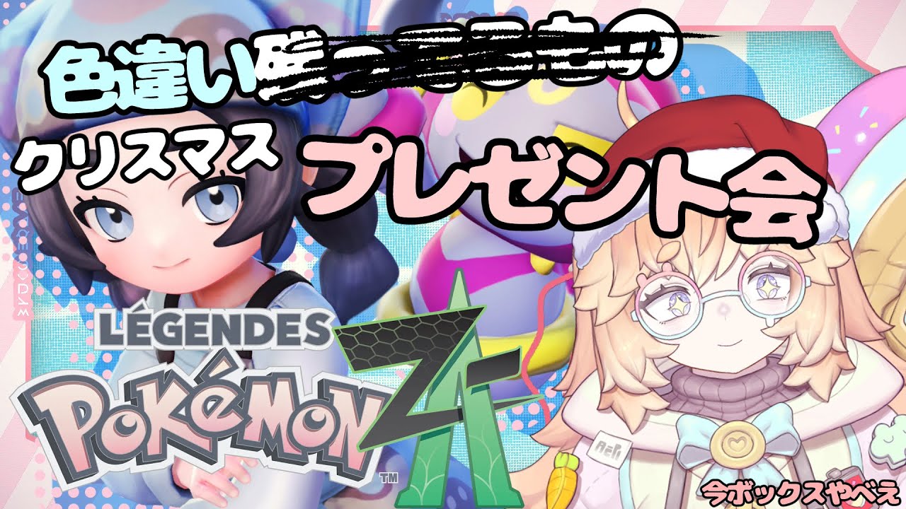 クリスマス記念、色違いプレゼントします！！！ボックス26個の中で選べ！！初見さん大歓迎！#shorts　#vtuber #ポケモンza #色違い  #バ美肉　#クリスマス