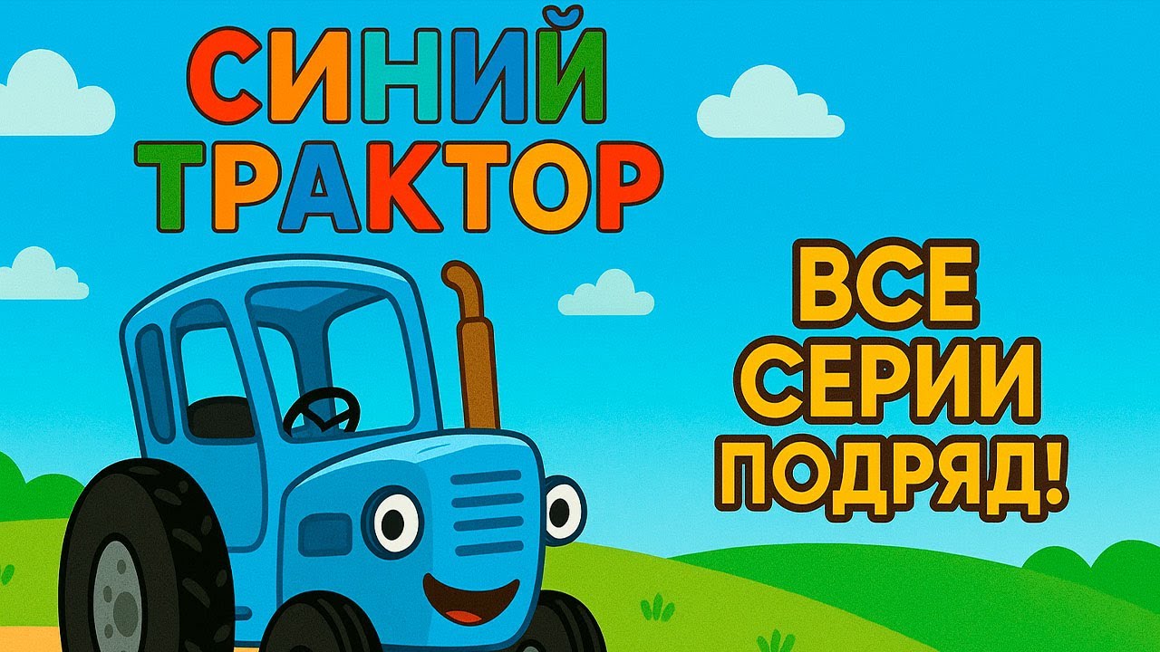Сборник Песен от Синего Трактора 🎵 Детский Хит!