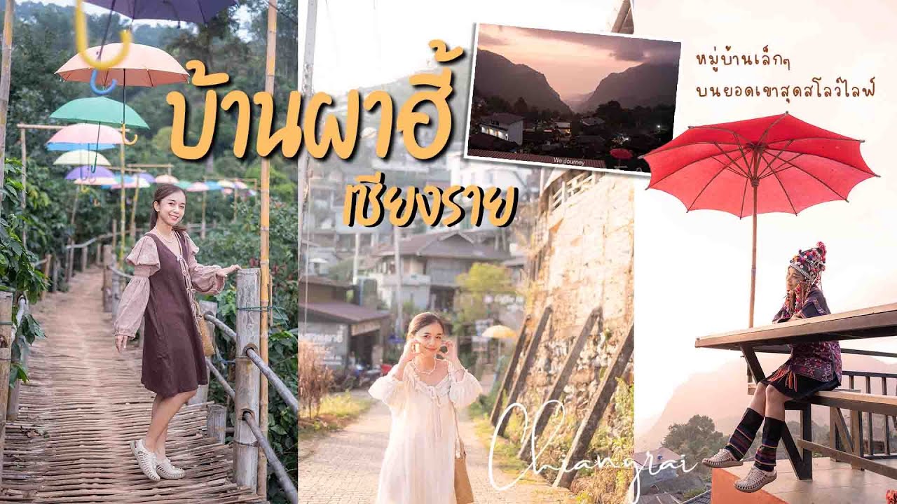 บ้านผาฮี้ เชียงราย 2วัน 1คืน นอนโฮมสเตย์ จิบกาแฟ ชมวิวสวยๆ ณ หมู่บ้านเล็กๆบนยอดดอยสุดสโลว์ไลฟ์