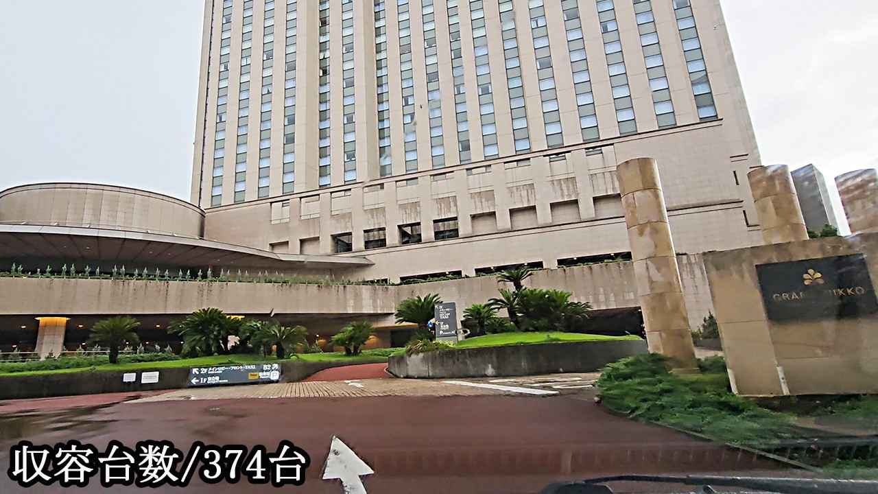 グランドニッコー東京 台場『地下』駐車場入口まで / To the Grand Nikko Tokyo Daiba parking lot entrance