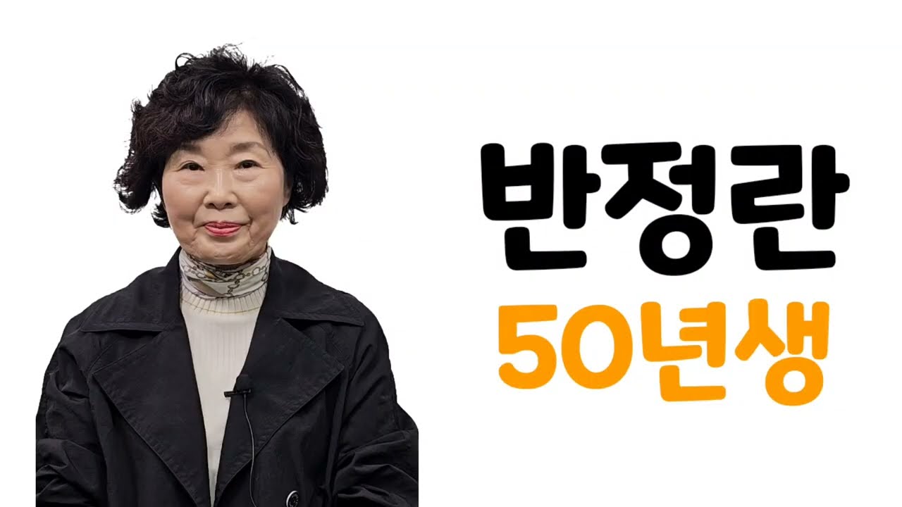영상자서전 반정란