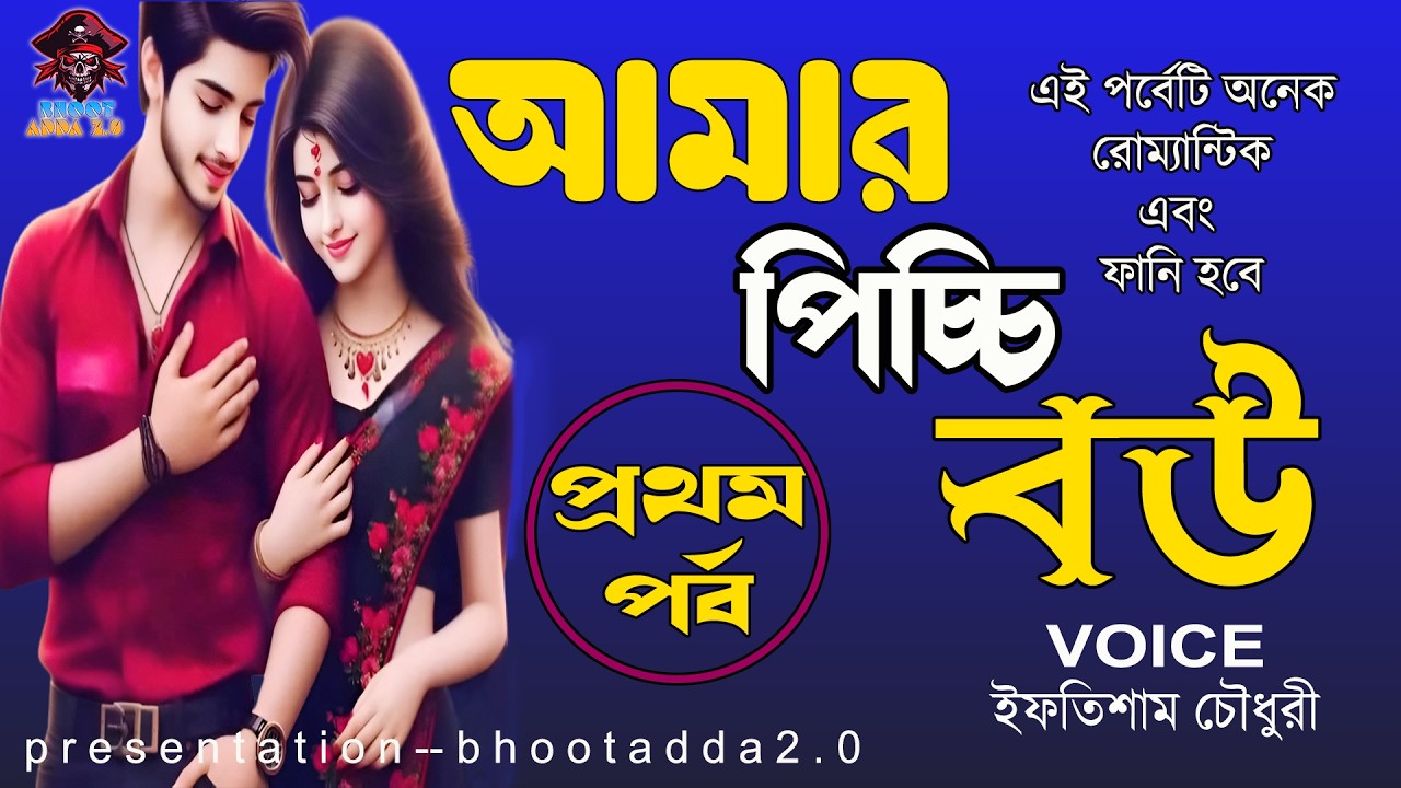 পিচ্চি বউয়ের রোমান্টিক হাসির গল্প।। আমার পিচ্চি বউ।।প্রথম পর্ব।রোম্যান্টিক ভালোবাসার গল্প।Love Story