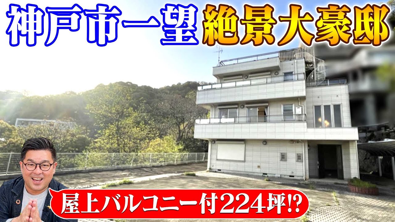 空き家紹介#49・開放感バツグンの大豪邸！？神戸市、屋上から神戸の町並みを一望する絶景が！吹抜に広々バルコニー＆ルーフバルコニー、掘りごたつ！【売買不動産物件】ルームツアー【空き家売ります】
