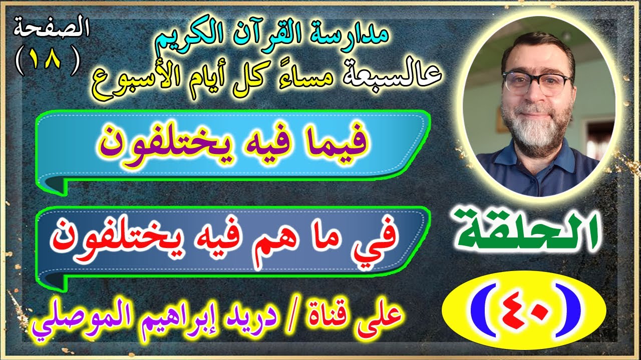 مدارسة كتاب الله الحلقة 40│فيما فيه يختلفون │في ماهم فيه يختلفون