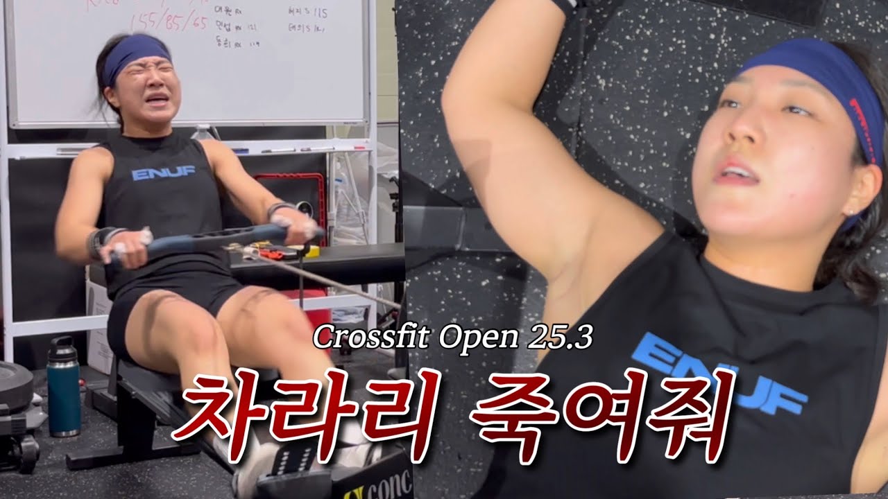 역대급 와드.. 크로스핏 오픈 25.3
