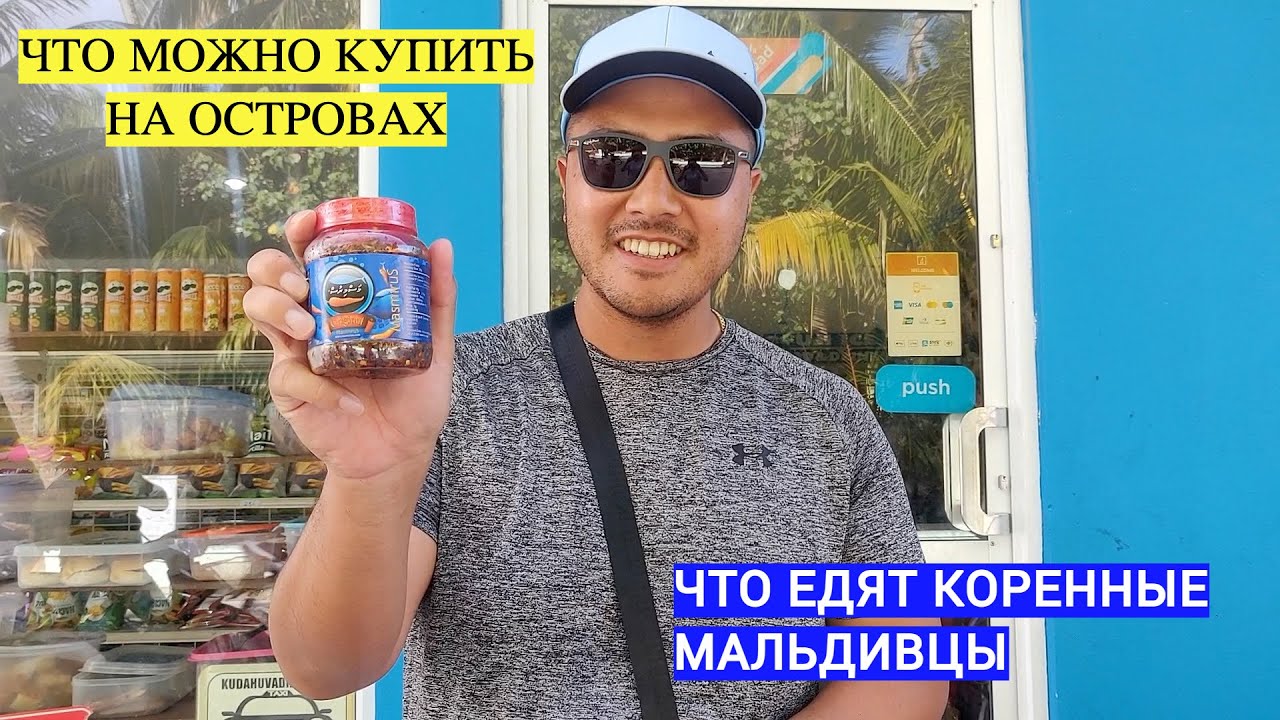 Магазин для местных / Продуктовый магазин на Мальдивах/  Maldives shopping