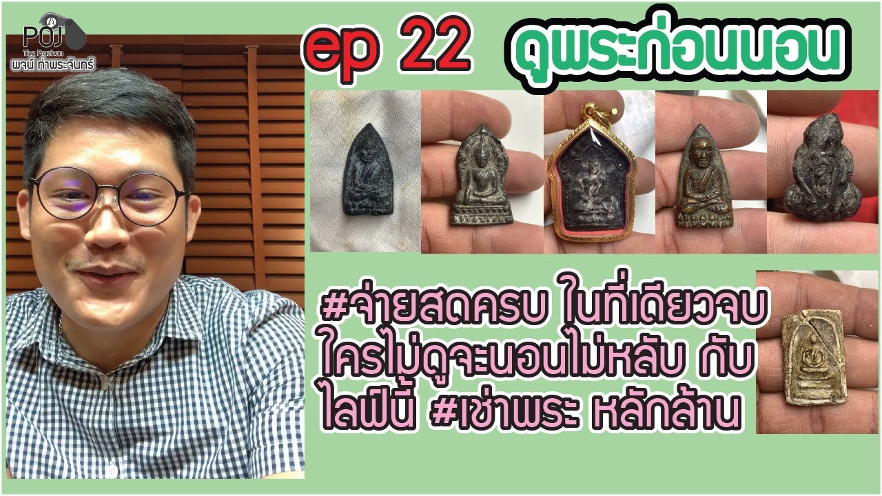 💫  ดูพระก่อนนอน💫ep22 #จ่ายสดครบ ในที่เดียว จบ ‼️ ใครไม่ดูจะนอนไม่หลับกับ ไลฟ์นี้ ‼️ #เช่าพระหลักล้าน