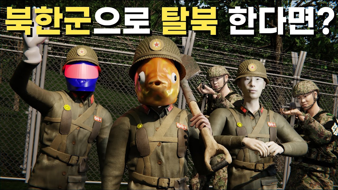 인간이 북한군으로 탈북한다면...