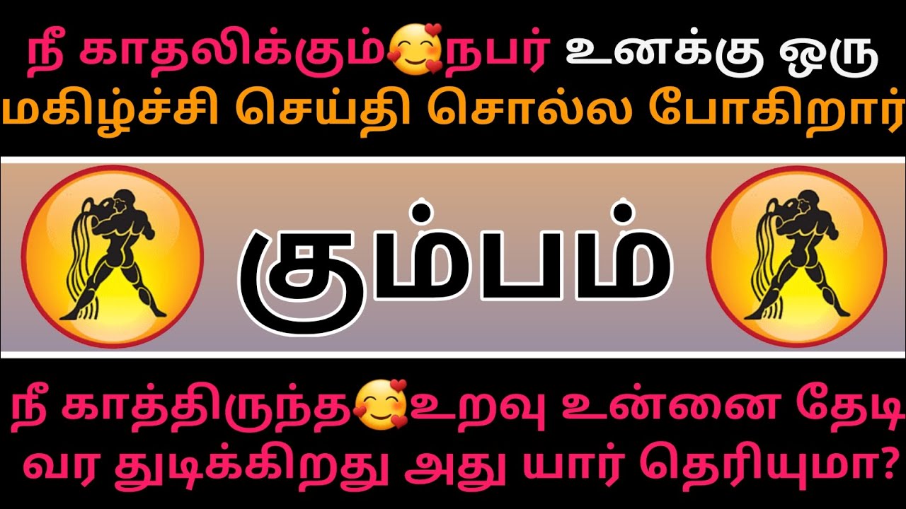 கும்பம் ராசி - நீங்கள் காதல்🥰உறவில் மிதக்க போகிறீர்கள்...
