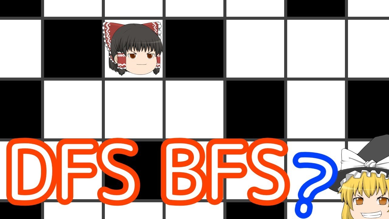 DFS・BFSとは？お気持ち編［競技プログラミング初心者へ］【ゆっくり解説】