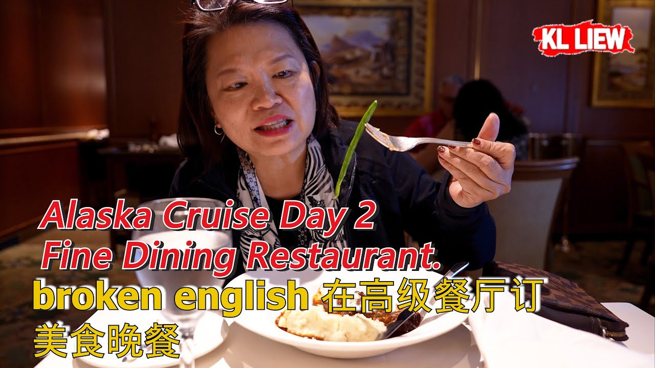 #2Alaska Cruise Day2 - 阿拉斯加邮轮之旅【第2天】Auntie Liew broken english 在高级餐厅订美食晚餐 Fine Dining Restaurant.
