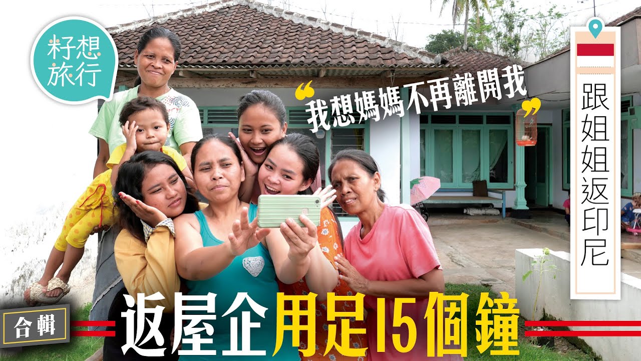 在香港打工7年回鄉起大屋？ 直擊工人姐姐培訓學校實況 #籽想旅行合輯  #籽想旅行－#跟姐姐返印尼 | 足本版－果籽 Apple Daily—原刊日期：20200916