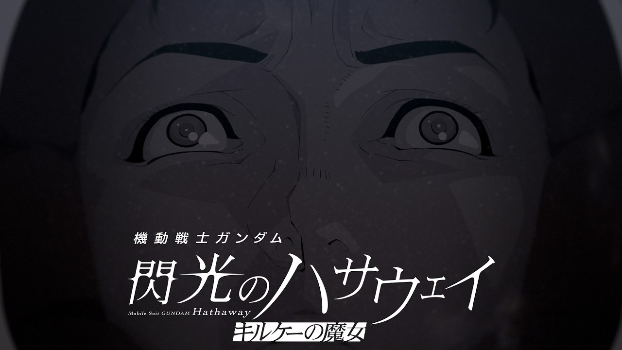 大ヒット上映中│『機動戦士ガンダム 閃光のハサウェイ キルケーの魔女』公開後PV