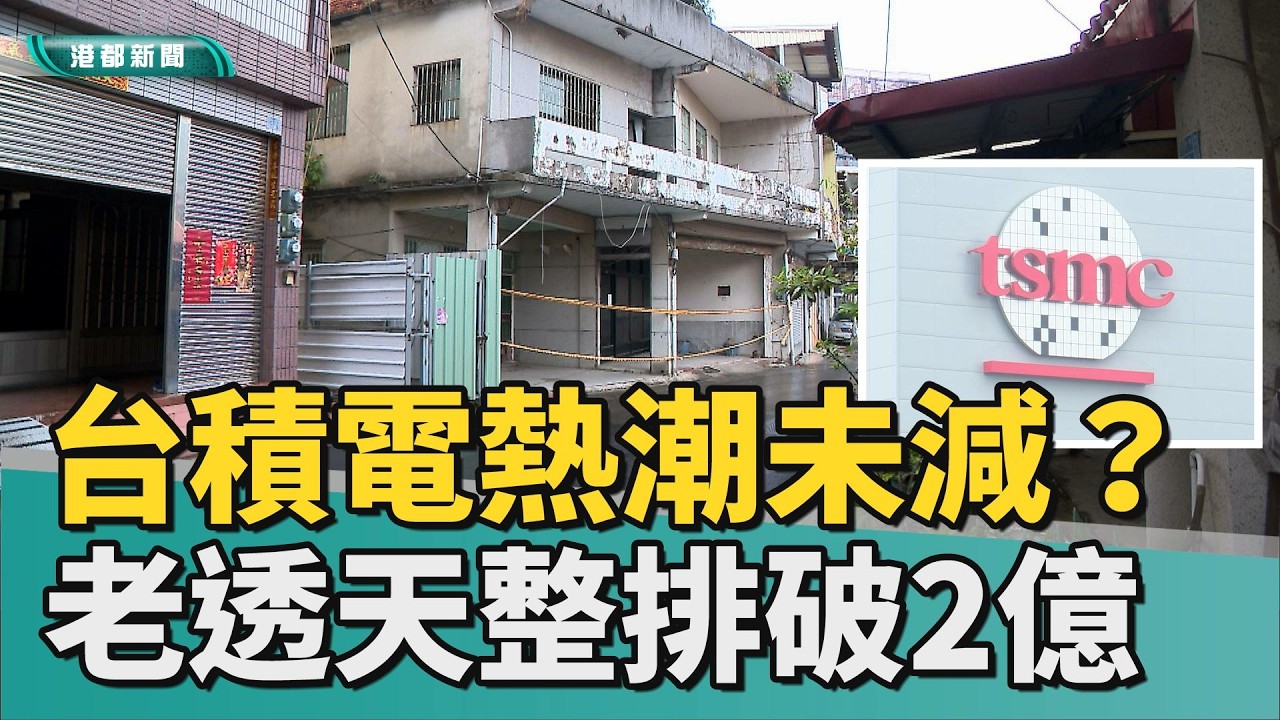 買買買！｜台積電熱潮還沒退？ 右昌老透天整排被收購