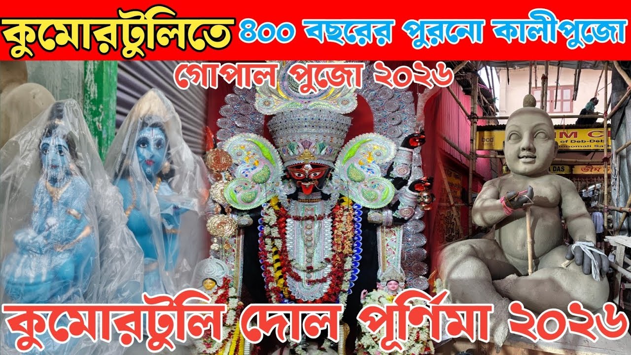 Kumartuli Dol Yatra 2026 | আনুমানিক ৪০০ বছরের পুরনো কালীপুজো | Gopal puja & Kali puja 2026