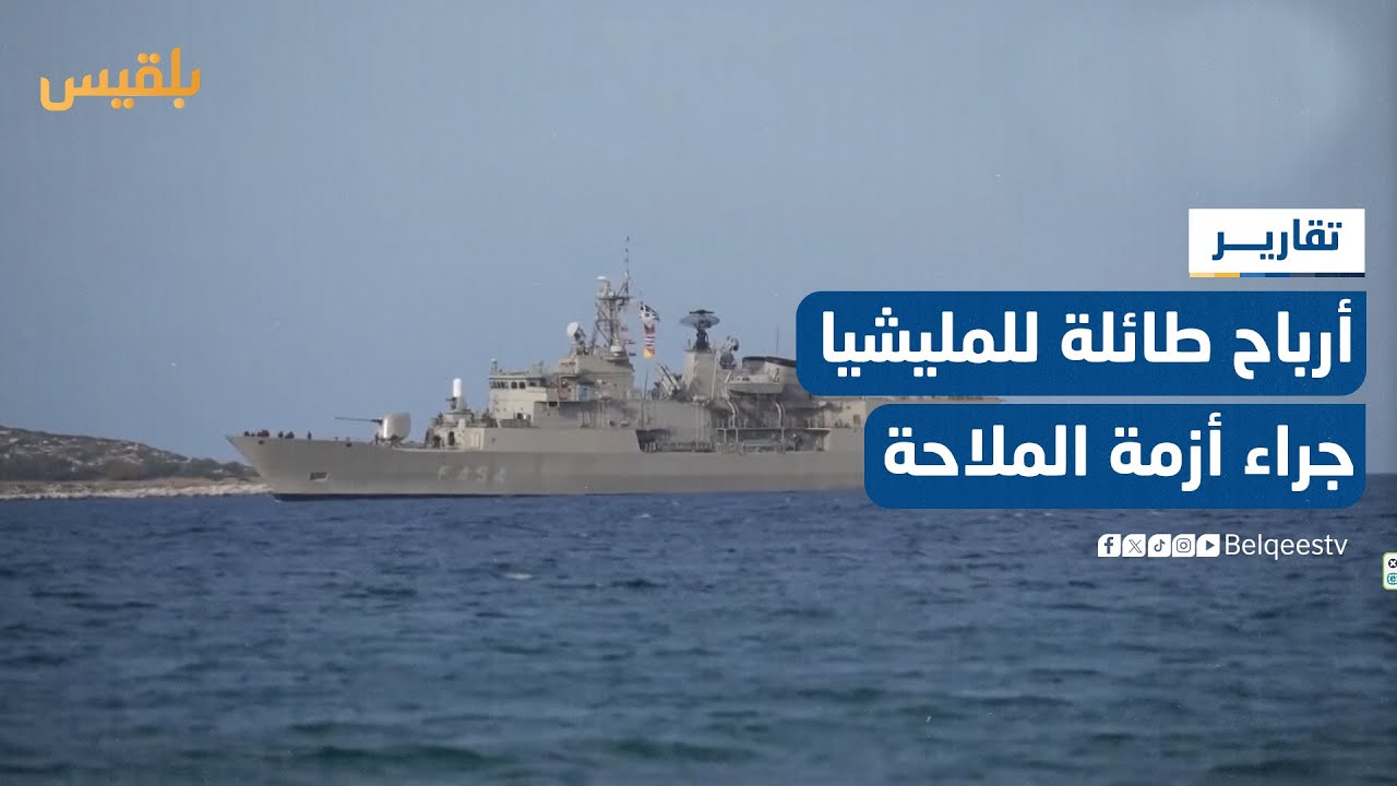 موقع دولي: الحوثيون ربحوا ملياري دولار حتى الآن من أزمة الملاحة الدولية | تقرير: محمد اللطيفي