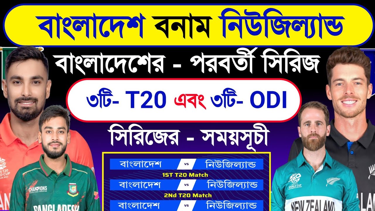 বাংলাদেশের - পরবর্তী সিরিজ | বাংলাদেশ বনাম নিউজিল্যান্ড | Ban Next Series 2026 | Ban Vs Nz |Sm1 Cric