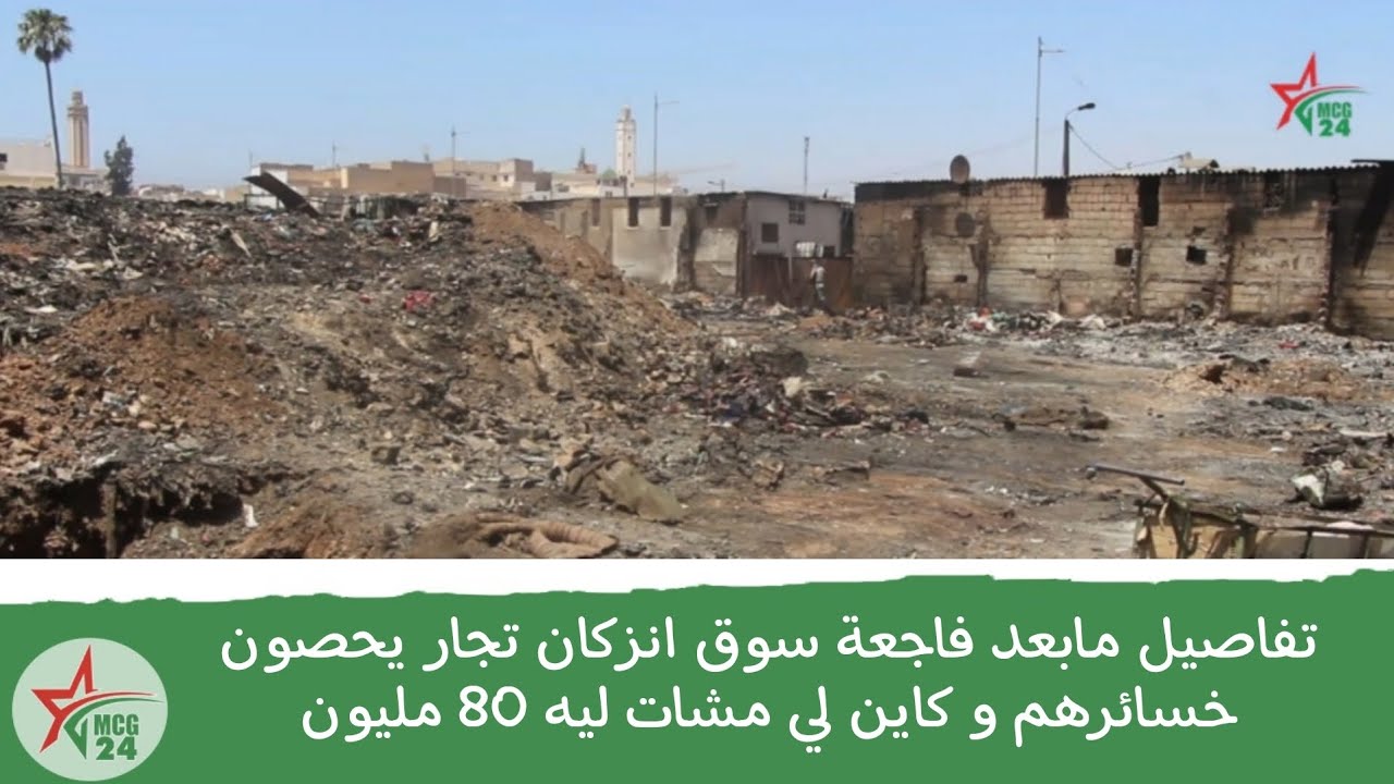 تفاصيل مابعد فاجعة سوق انزكان تجار يحصون خسائرهم و كاين لي مشات ليه 80 مليون