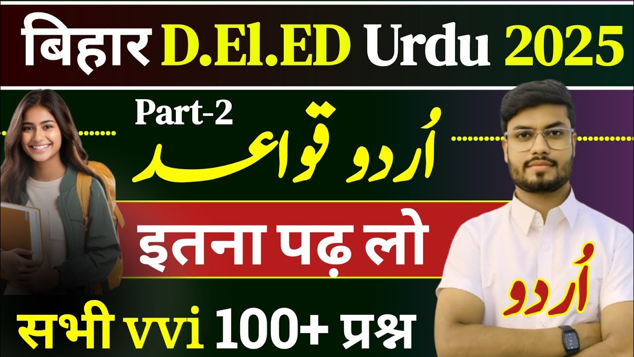 bihar d.el.ed urdu question answer | Urdu d.el.ed previous year question| d el ed Urdu Question 2025