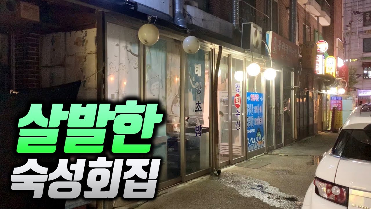 인당 19,000원에 오지게 실한 숙성회를 먹을 수 있는 집, 술안주 쉴 새 없이 옹골차게 나오는 서울 가성비 횟집 [암사 태양수산]
