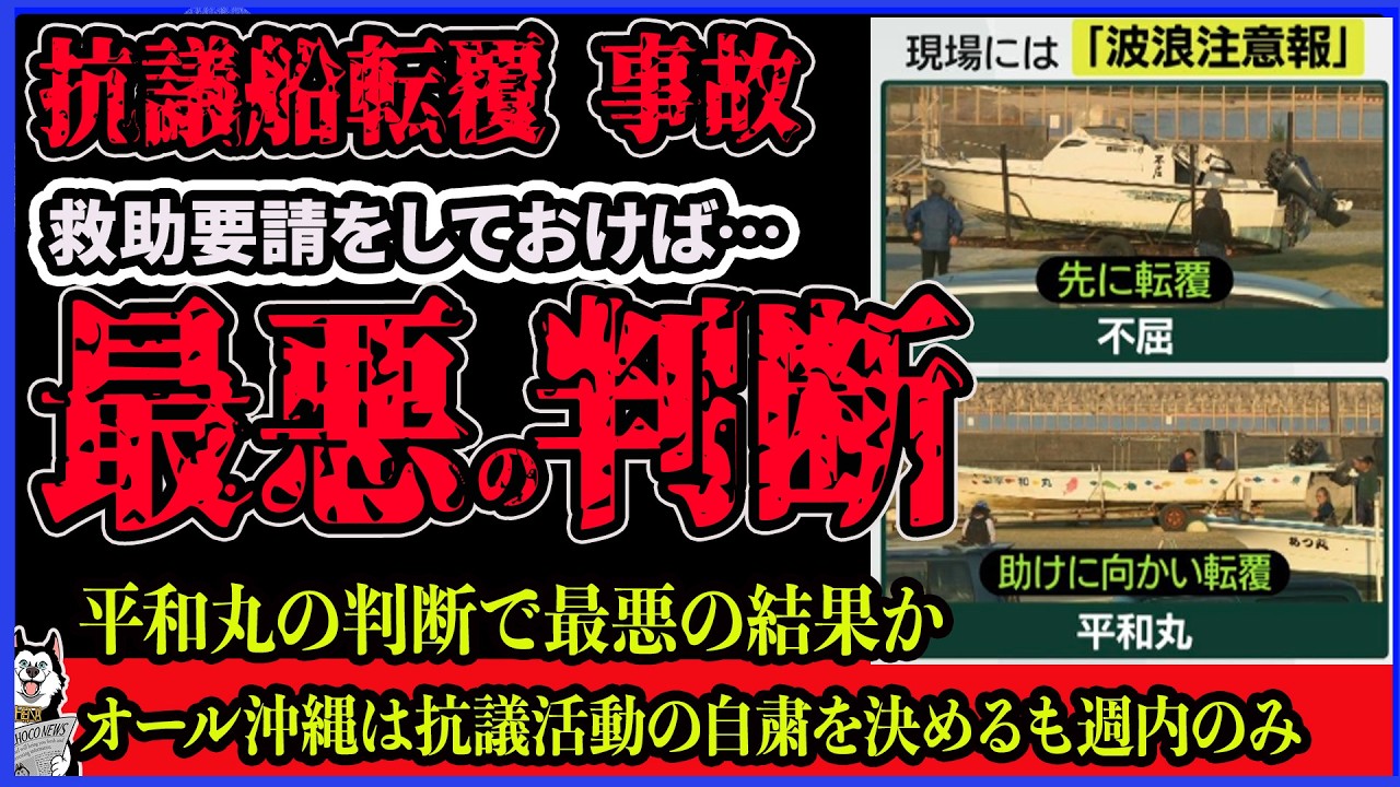 【辺野古転覆事故】「海上保安庁へ救助要請してれば…」」平和丸の判断が最悪の結果を生んだ可能性！直接の救助を判断した結果転覆、オール沖縄は抗議活動を1週間だけ停止も活動続行、全く反省していない件