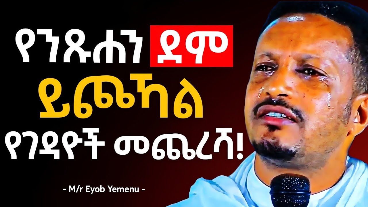 🛑 የንጹሐን ደም ይጮኻል! የገዳዮች መጨረሻ - መምህር ኢዮብ የመኑ | Ngere Melekot