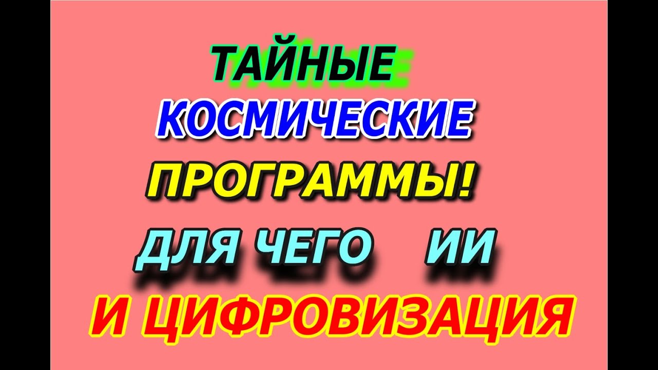 Тайные космические программы,  для чего ИИ и цифровизация
