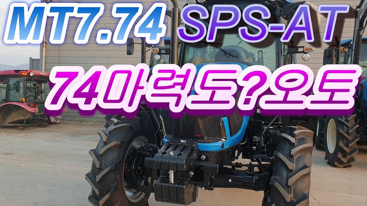 LS트랙터/MT7.74 SPS- AT  출시