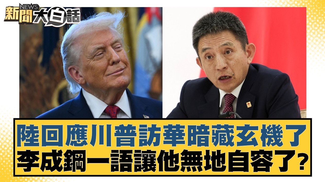 陸回應川普訪華暗藏玄機了  李成鋼一語讓他無地自容了？【#新聞大白話】20260213-10｜#賴岳謙 #徐弘庭 #呂禮詩
