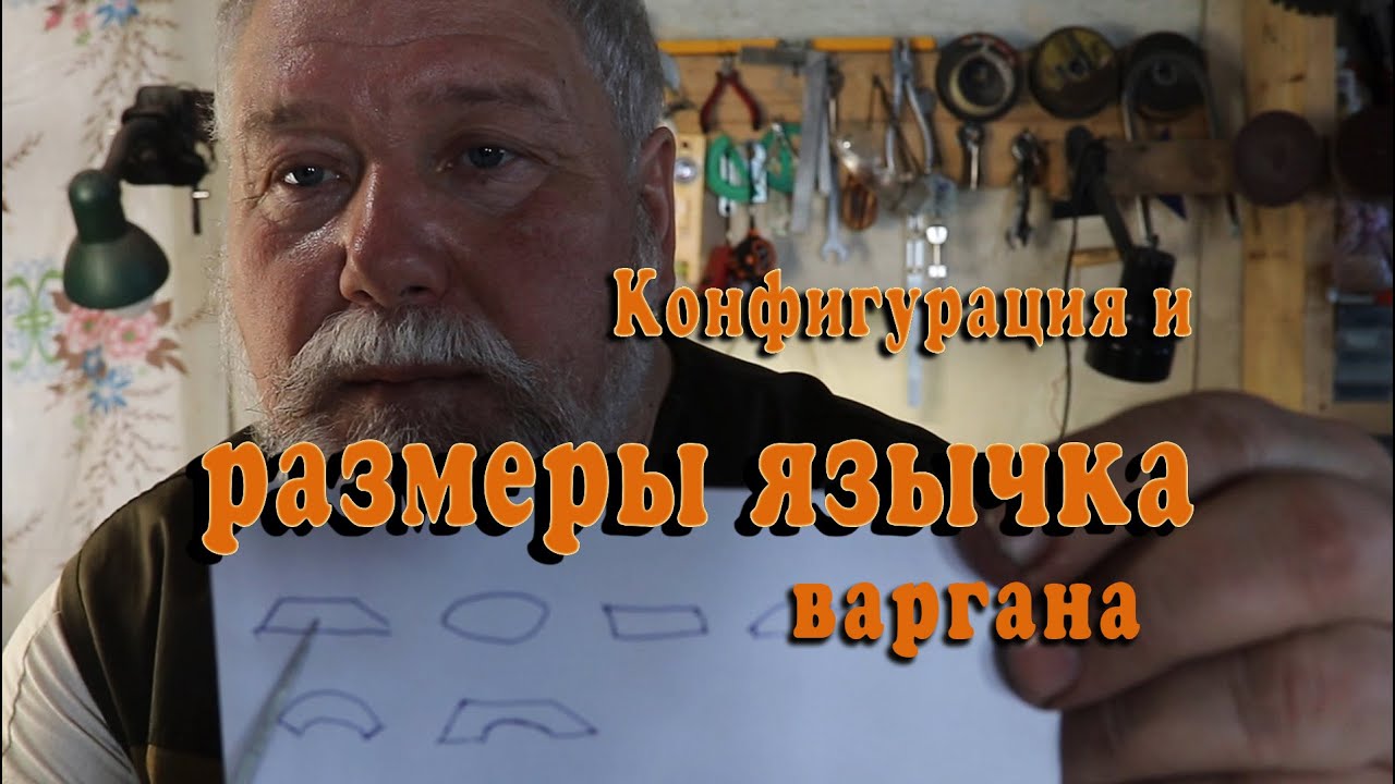 Конфигурация и размеры язычка варгана