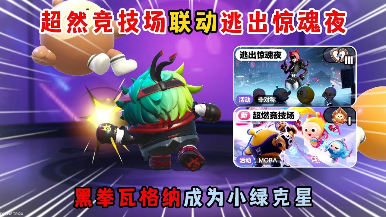蛋仔派对：超然竞技场联动逃出惊魂夜！黑拳瓦格纳成为小绿克星？
