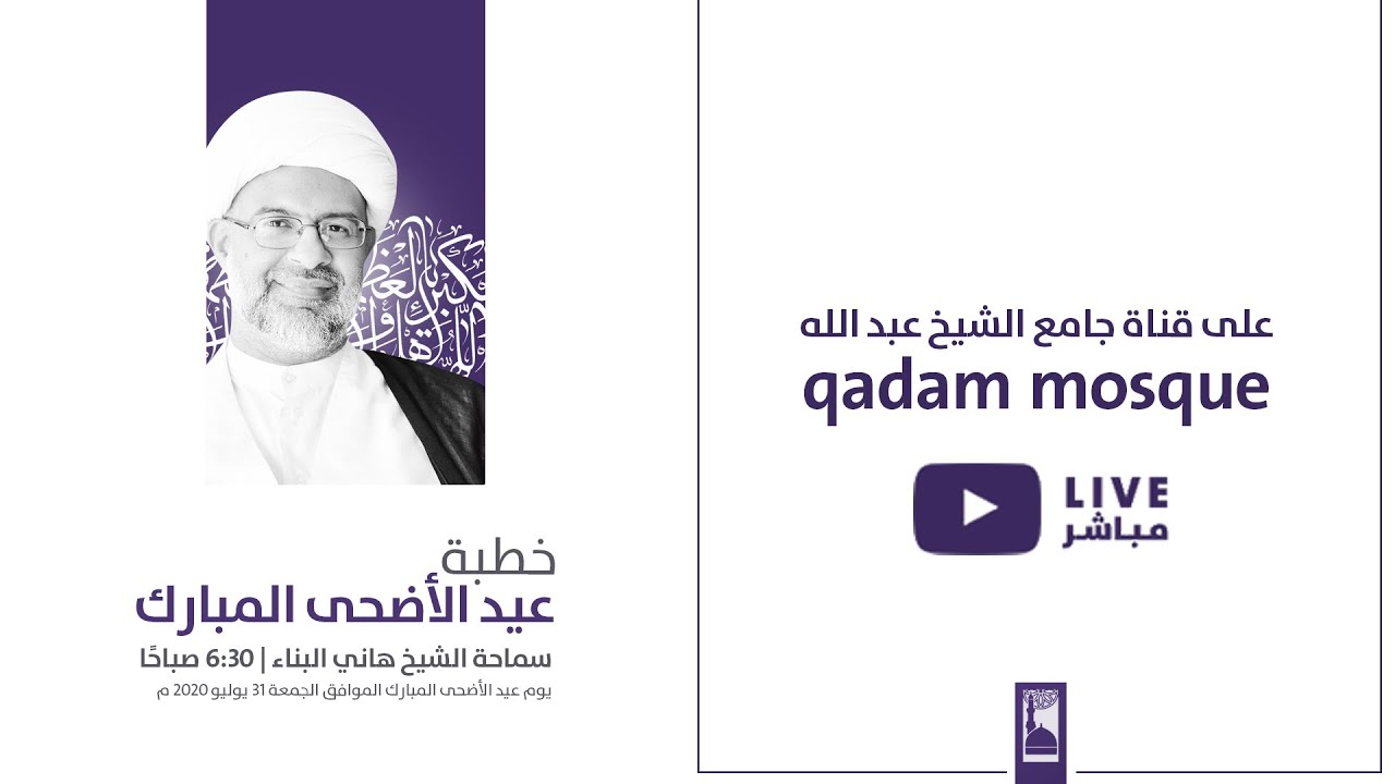 خطبة عيد الاضحى لشيخ هاني البناء 31يوليو 2020