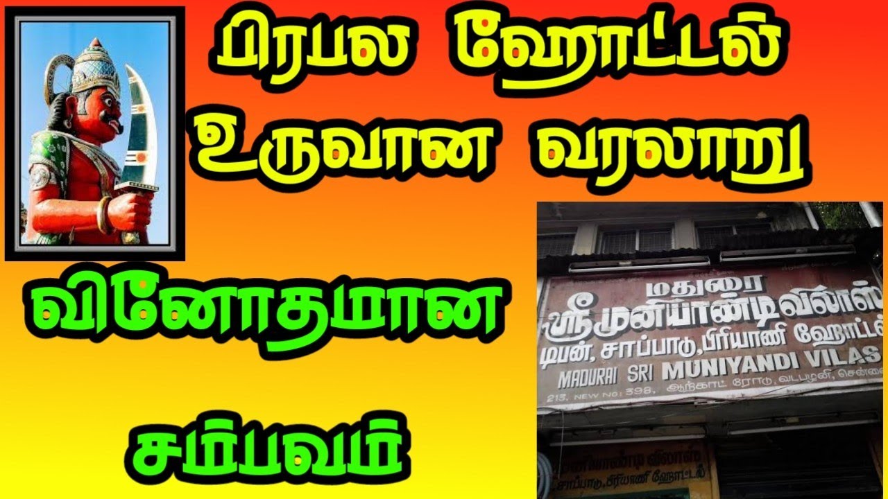 வினோதமான சம்பவத்தால் மதுரை முனியாண்டி விலாஸ் ஹோட்டல் உருவான வரலாறு வடக்கம்பட்டி