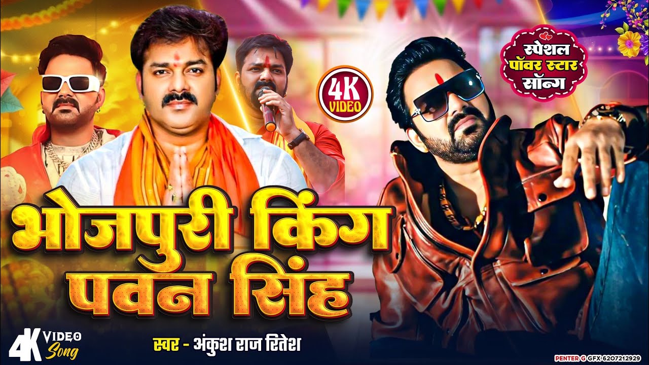 #video - #Bhojpuri King 👑 #Pawan Singh ll Special #Power Star Song ll #Pawan Fan Song ll #Trending