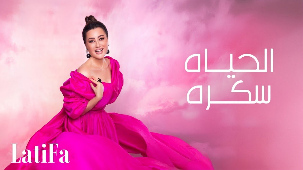 Latifa - Elhayaa Sokkara (Official Music Video - 2024) |لطيفة - الحياه سكره