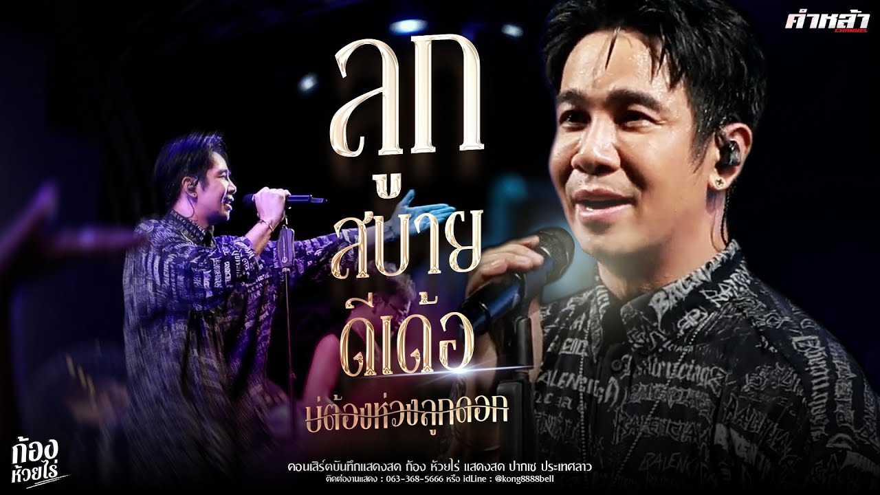 แสดงสด ก้อง ห้วยไร่ - บ่อิน x ลูกสบายดี | ปากเซ ลาว