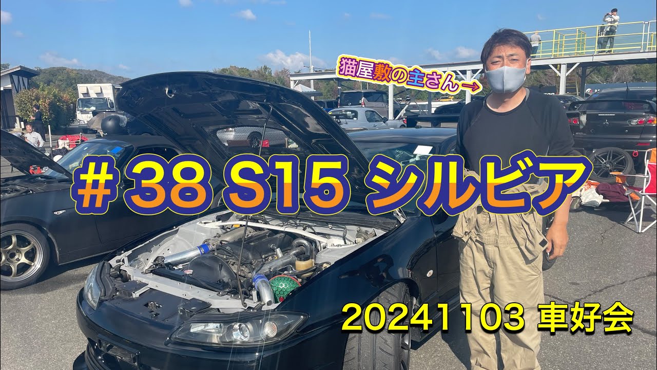 20241103 車好会 #38 S15シルビア 猫屋敷の主さん