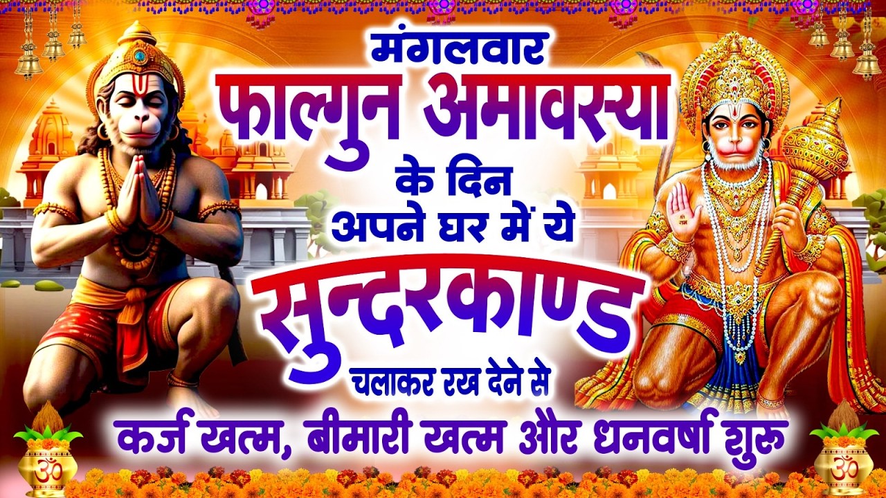 मंगलवार फागुन अमावस्या के दिन यह सुंदरकांड पाठ सुने सभी समस्याओं का समाधान होगा #SUNDERKAND PATH