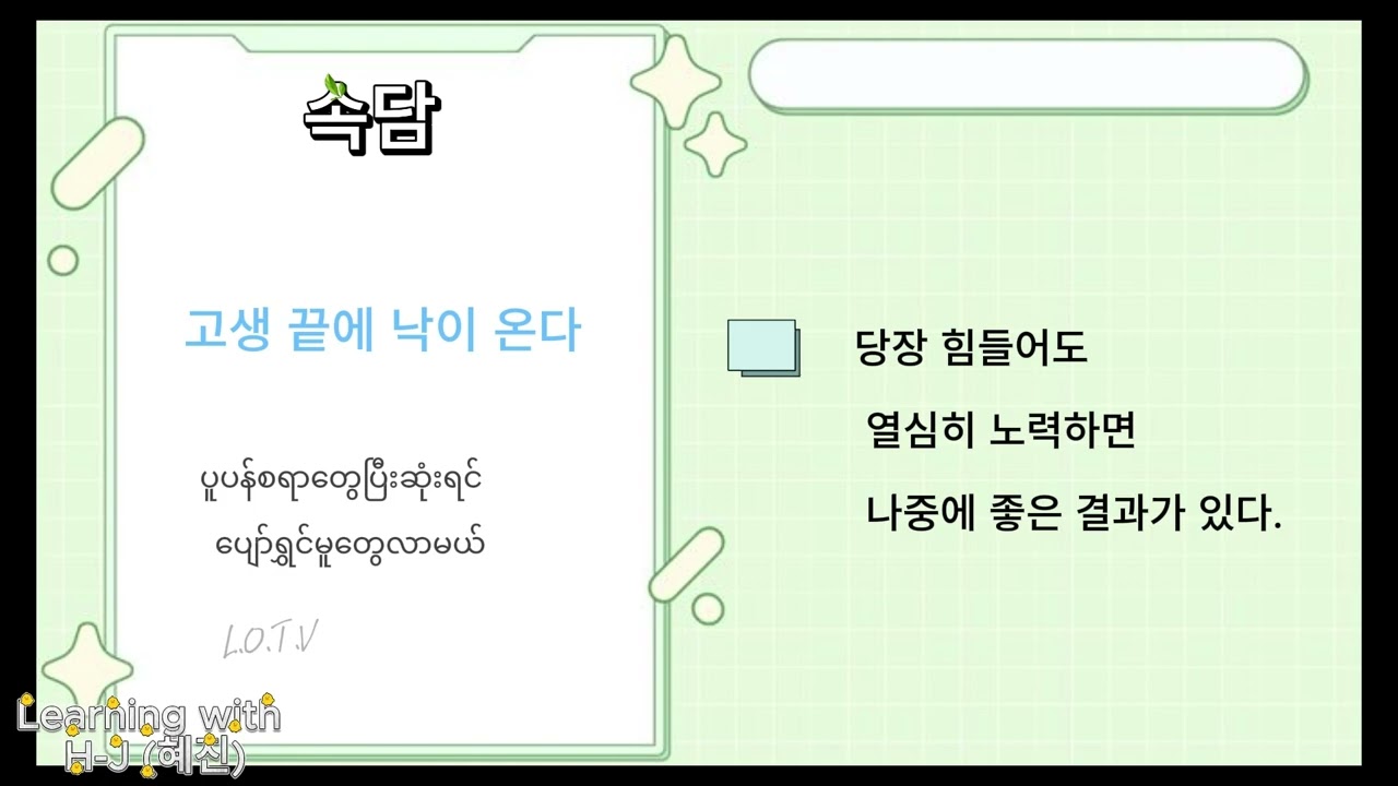 속담-11 and 12 #language#koreanlanguage