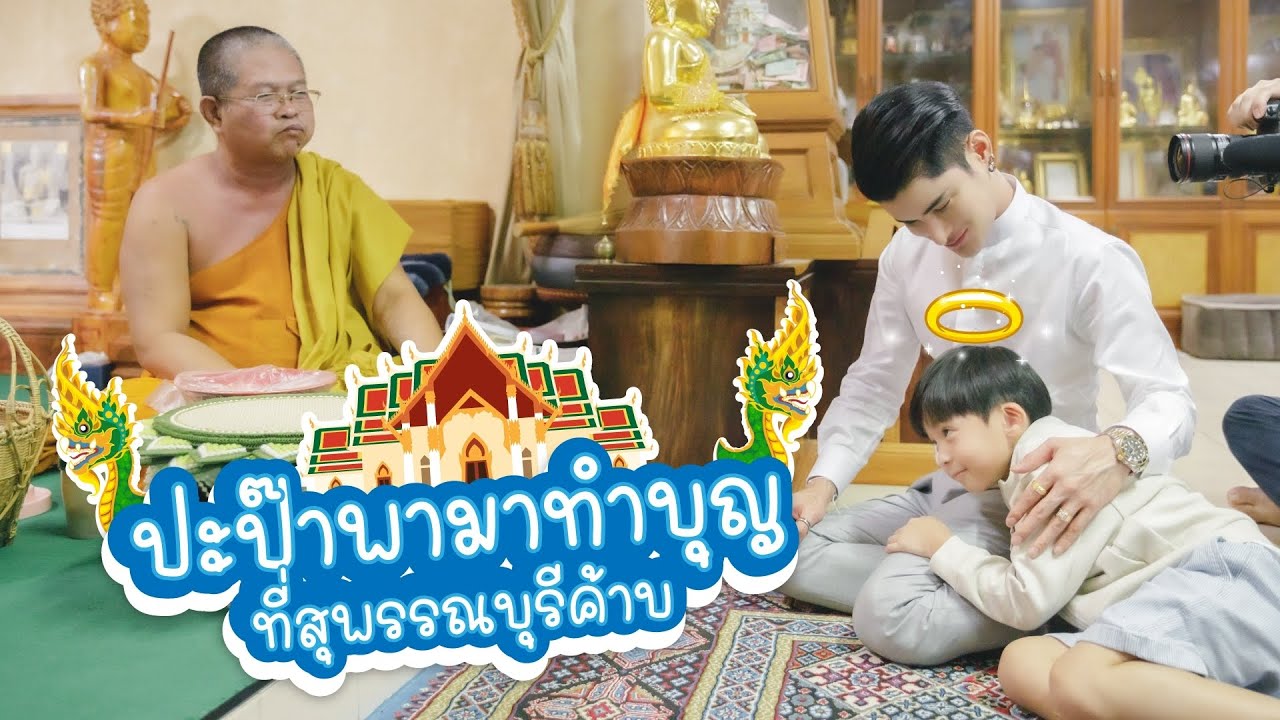 ปะป๊าพามาทำบุญ ที่สุพรรณบุรีค้าบ