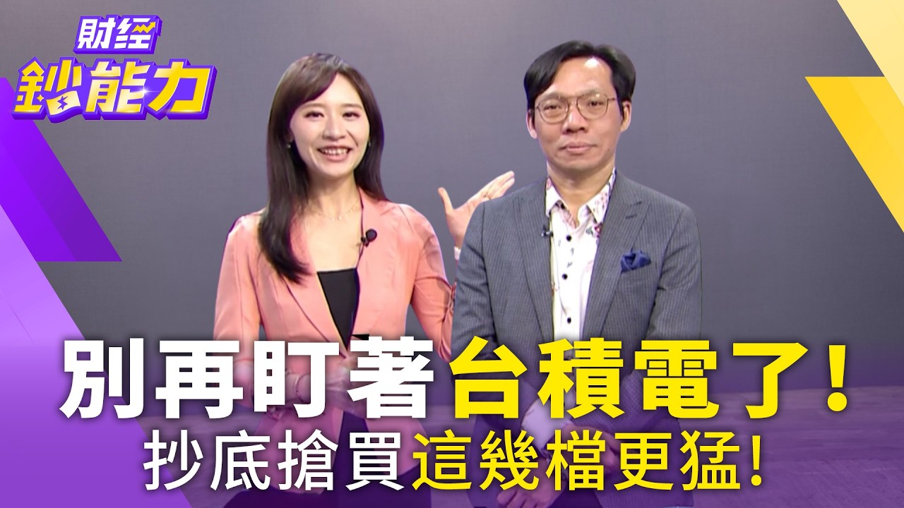 別再盯著台積電了！ 抄底搶買這幾檔更猛！【#財經鈔能力】｜20260318 趙慶翔 ft.林昌興 #本益比 #台積電 #半導體 @TVBSFinanceLive​
