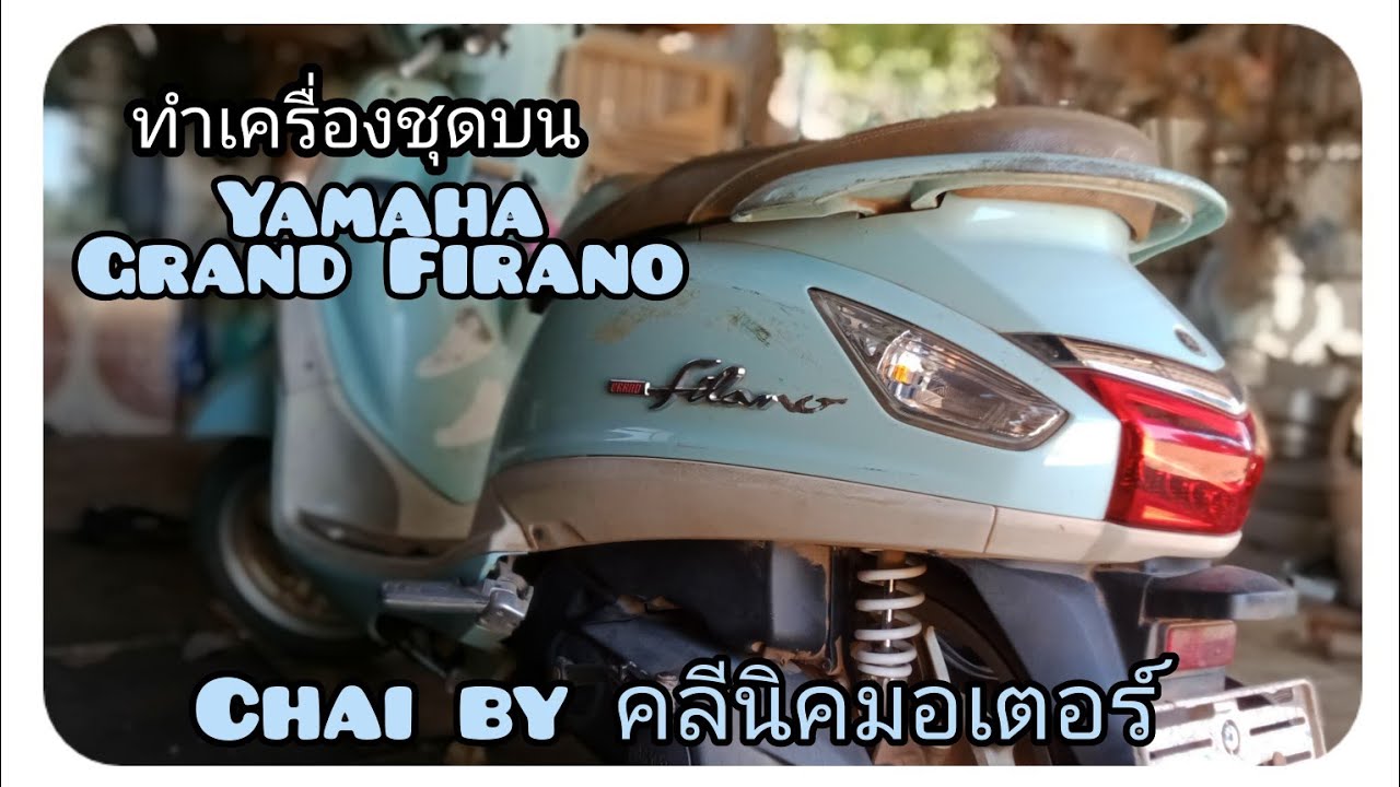 แก้ปัญหาYamaha Grand Firano น้ำมันเครื่องแห้ง/ลูกสูบติด
